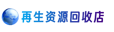 曲靖沾益区资源回收站