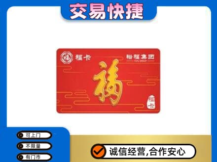 曲靖沾益区购物卡回收裕福集团卡.jpg