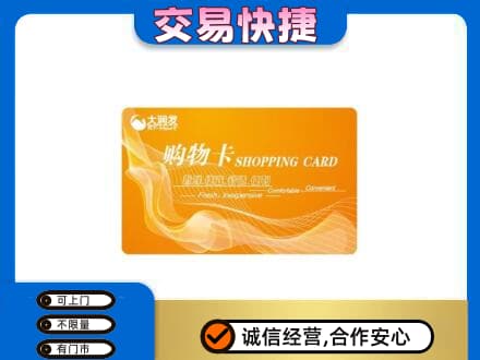 曲靖沾益区购物卡回收大润发卡.jpg